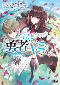 さらば勇者だったキミのぜんぶ。　GOODBYE, MY BRAVER【電子特典付き】 IIV