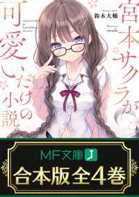 MF文庫J<br> 【合本版】宮本サクラが可愛いだけの小説。　全４巻