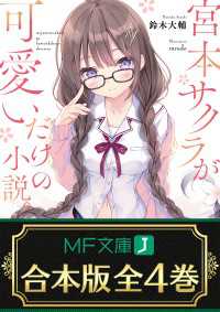 【合本版】宮本サクラが可愛いだけの小説。　全４巻 MF文庫J