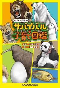 いきものたちのサバイバル子育て図鑑 角川書店単行本