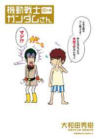 機動戦士ガンダムさん (19)の巻 角川コミックス・エース