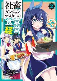 社畜ダンジョンマスターの食堂経営（２）　断じて史上最悪の魔王などでは無い!! 角川コミックス・エース