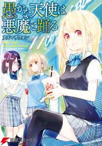 愚かな天使は悪魔と踊る 11 電撃コミックスNEXT