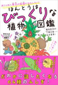 ほんとうはびっくりな植物図鑑 ありふれた草花の秘密がおもしろい 稲垣栄洋 監修 下間文恵 イラストレーター 石井英男 文 電子版 紀伊國屋書店ウェブストア オンライン書店 本 雑誌の通販 電子書籍ストア
