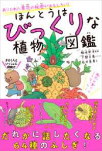 ほんとうはびっくりな植物図鑑　ありふれた草花の秘密がおもしろい！