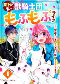 平凡な私の獣騎士団もふもふライフ1巻 Berrys COMICS