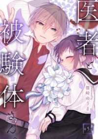 医者と被験体さん。 第5話【コミックブリーゼ出張連載版】 コミックブリーゼ
