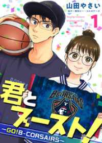 君とブースト！～ＧＯ！Ｂ－ＣＯＲＳＡＩＲＳ～ 1巻 ティアード