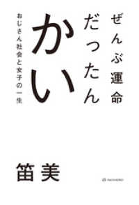 ぜんぶ運命だったんかい――おじさん社会と女子の一生