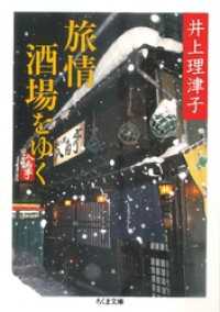 旅情酒場をゆく ちくま文庫