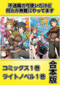 不遇職の弓使いだけど何とか無難にやってます【コミックス１巻＆ライトノベル１巻合本版】