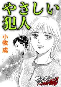 やさしい犯人 ブラックショコラ