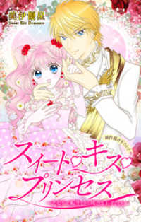 Love Jossie　スイート・キス・プリンセス～乙女ゲーに転生したら残念な王子でした～　story01 Love Jossie