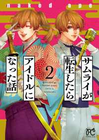 サムライが転生したらアイドルになった話　２ プリンセス・コミックス