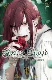 Rosen Blood～背徳の冥館～　４ プリンセス・コミックス