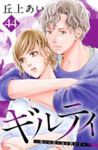 ギルティ　～鳴かぬ蛍が身を焦がす～　分冊版（４４）