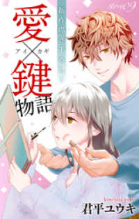 Love Jossie<br> Love Jossie　愛×鍵物語　story09