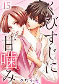 ティアード<br> くびすじに甘噛み 15巻