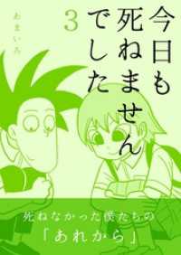 今日も死ねませんでした(3)