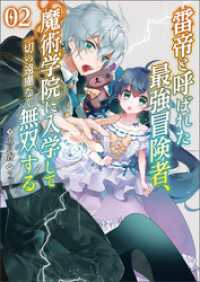 ブレイブ文庫<br> 雷帝と呼ばれた最強冒険者、魔術学院に入学して一切の遠慮なく無双する(ブレイブ文庫)2