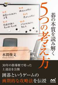 碁の本質を読み解く ５つの考え方 囲碁人ブックス