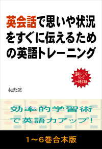 英会話で思いや状況をすぐに伝えるための英語トレーニング　【１～６巻合本版】