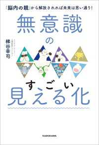 無意識のすごい見える化　「脳内の親」から解放されれば未来は思い通り！