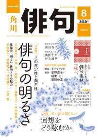 俳句　２０２１年８月号 雑誌『俳句』