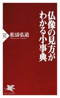 仏像の見方がわかる小事典