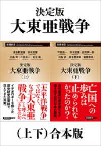 新潮新書<br> 決定版　大東亜戦争（上下）合本版（新潮新書）