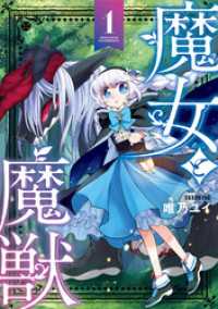 魔女と魔獣1 ブシロードコミックス