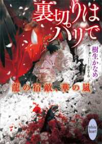 裏切りはパリで　龍の宿敵、華の嵐　　【電子特典付き】