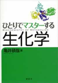 ひとりでマスターする生化学 ＫＳ生命科学専門書