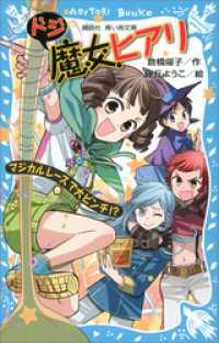 ドジ魔女ヒアリ　マジカルレースで大ピンチ！？ 講談社青い鳥文庫