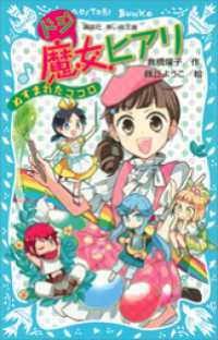 講談社青い鳥文庫<br> ドジ魔女ヒアリ　ぬすまれたココロ