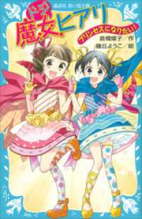 ドジ魔女ヒアリ　プリンセスになりたい！ 講談社青い鳥文庫