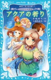 ラ・メール星物語　アクアの祈り