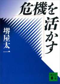 危機を活かす 講談社文庫