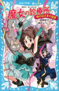 魔女の診療所－時のはざまの秘密－ 講談社青い鳥文庫