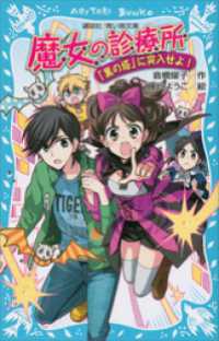 講談社青い鳥文庫<br> 魔女の診療所－「黒の塔」に突入せよ！－