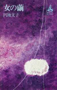 女の繭 ＲＯＭＡＮＢＯＯＫＳ