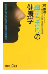 講談社＋α新書<br> 鼻すっきりの健康学　花粉症に負けない知識と「粘膜一本注射療法」