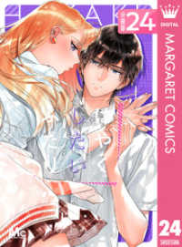 マーガレットコミックスDIGITAL<br> はやくしたいふたり 分冊版 24