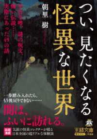 つい、見たくなる怪異な世界 王様文庫