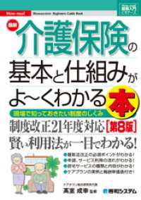 図解入門ビギナーズ 最新介護保険の基本と仕組みがよ～くわかる本［第8版］