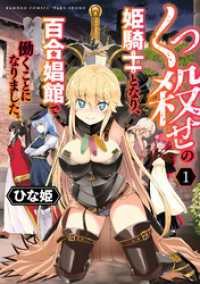 くっ殺せの姫騎士となり、百合娼館で働くことになりました。【電子限定ペーパー付き】(1) バンブーコミックス 異世界BC