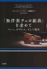 「無伴奏チェロ組曲」を求めて：バッハ、カザルス、そして現代