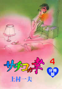 サチコの幸【分冊版】　4 マンガの金字塔