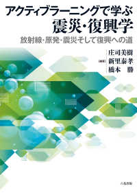 アクティブラーニングで学ぶ震災・復興学 - 放射線・原発・震災そして復興への道