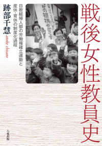 戦後女性教員史 - 日教組婦人部の労働権確立運動と産休・育休の制度化過